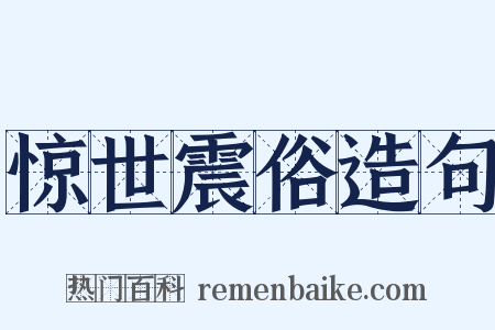 惊世震俗造句是什么意思的图片